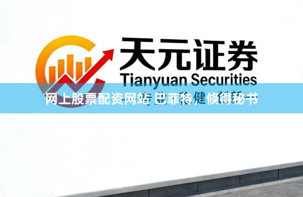 网上股票配资网站 巴菲特，倏得秘书