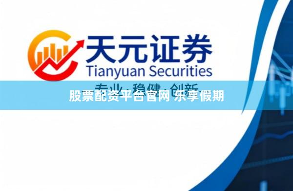 股票配资平台官网 乐享假期