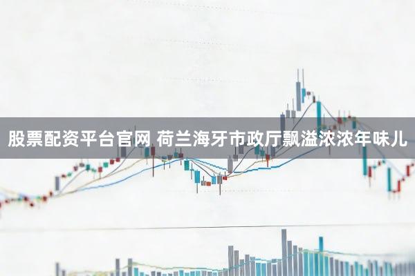 股票配资平台官网 荷兰海牙市政厅飘溢浓浓年味儿