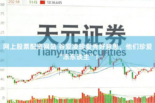 网上股票配资网站 谷爱凌珍爱秀好意思，他们珍爱“冻东谈主”！